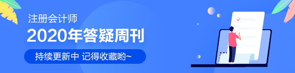 2020年注會會計【答疑周刊】第二十一期