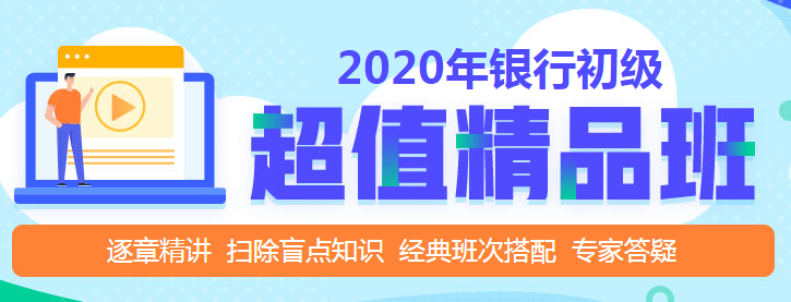 銀行初級(jí)職業(yè)資格考試，判斷題怎么做？