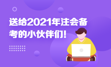 考前須知！送給備考2021年注冊(cè)會(huì)計(jì)師考生的一封信！