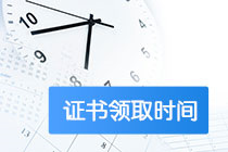 山東省高級經(jīng)濟師2020年合格證領(lǐng)取時間