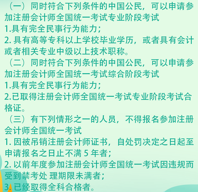 安徽哪些人不可以報考2021年注冊會計師考試?