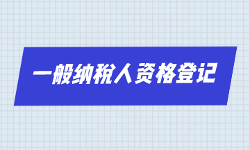 一般納稅人資格登記