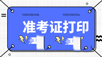 山東2020年中級經(jīng)濟(jì)師準(zhǔn)考證什么時間打印？