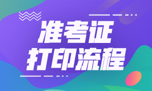 山西銀行從業(yè)資格考試準(zhǔn)考證打印時(shí)間