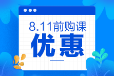 2020注會考前點題密訓班8月11日就要提價啦！別猶豫了！