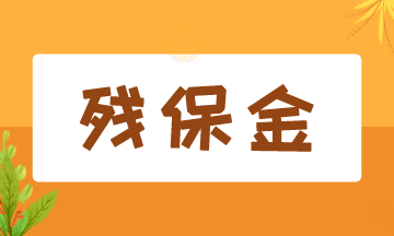 8月征期開始，殘保金該如何申報？