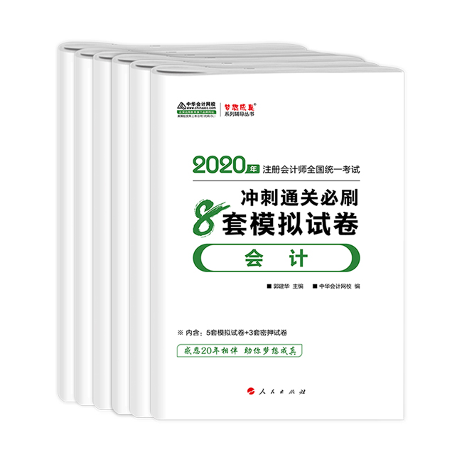 CPA沖刺直達必刷8套模擬試卷！考前助力器！