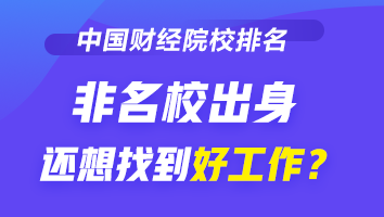 2020-2021財(cái)經(jīng)類大學(xué)排名發(fā)布！榜首竟然是它！