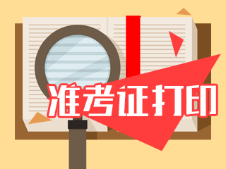 2020年廣州注會準(zhǔn)考打印時間