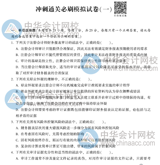 CPA沖刺直達必刷8套模擬試卷！考前助力器！