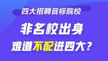 四大招聘的目標(biāo)院校到底有哪些？除了院校 還看重它！