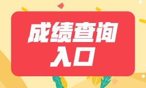 2020江蘇銀行職業(yè)資格考試多少分過(guò)？成績(jī)查詢?nèi)肟谝呀?jīng)公布