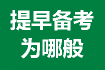 現(xiàn)在就要開始備考2021年中級會計職稱的五大理由