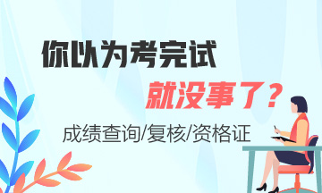 證券從業(yè)考完試就沒事了嗎？這些你必須知道！