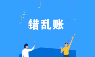 企業(yè)賬目出現(xiàn)差錯怎么辦？幾個方法教你快速調(diào)賬！