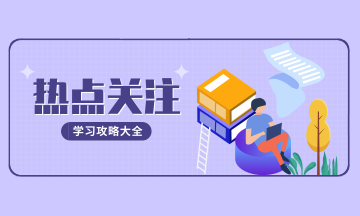 提醒：小型微利企業(yè)緩繳所得稅的這6個(gè)問(wèn)題要重點(diǎn)關(guān)注！