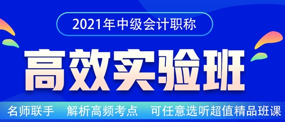 2021中級(jí)會(huì)計(jì)職稱高效實(shí)驗(yàn)班招生嘍！老師云集 等你來(lái)聽~