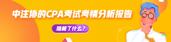 【揭秘一】中注協(xié)的CPA考試考情分析報(bào)告隱藏了什么？