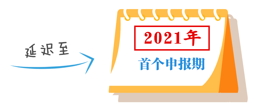 小型微利企業(yè)可延緩至2021年繳納所得稅，這些政策要點要掌握！