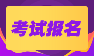 河北期貨從業(yè)資格考試9月份報(bào)名開始了嗎？