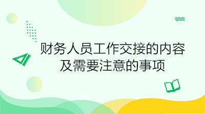 出納工作交接時必須注意的三大事項，避免陷入財務糾紛！