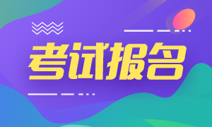 2020銀行初級職業(yè)資格考試報名！正在進(jìn)行中