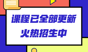 銀行從業(yè)課程從哪里學？來這里看看！