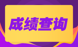 8月基金考試什么時(shí)候可以查成績？