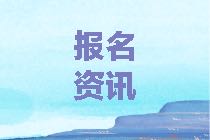 蘭州2021年資產(chǎn)評估師考試報名時間確定了嗎？