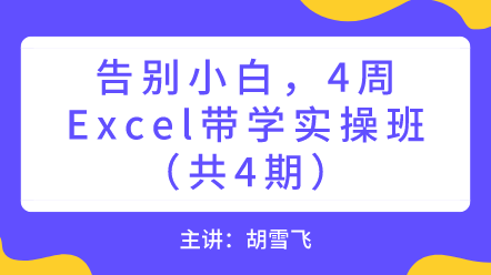 告別小白，4周Excel帶學(xué)實(shí)操班！