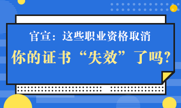 官宣！這些職業(yè)資格取消 你手里的證書“失效”了嗎？