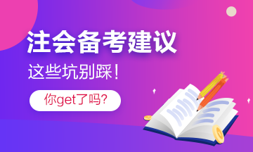 注會考過的他“拍了拍”你 記得避開這些坑！