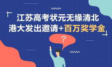 無緣清北~江蘇狀元受到港大邀請+百萬獎學金！