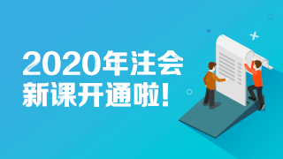 【@所有人】2020美國注會新課開通 快來試聽！