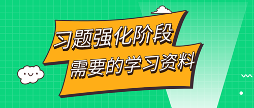 審計(jì)師習(xí)題強(qiáng)化階段——這些學(xué)習(xí)資料你都擁有了嗎？