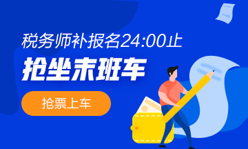 稅務(wù)師補報名2400截止