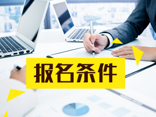 2020年證券從業(yè)考試報名條件是什么？