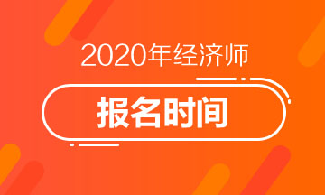 2020年經(jīng)濟師報名時間