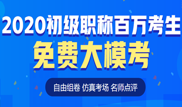 考前定心丸！初級(jí)會(huì)計(jì)百萬考生自由?？紒砹耍∵@次可不要錯(cuò)過啦