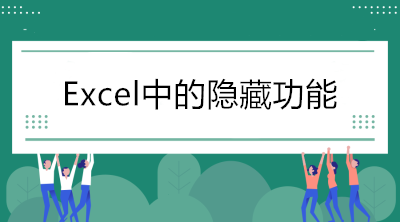 Excel中的隱藏功能，看看你知道幾個？