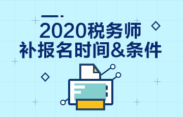 2020年稅務(wù)師考試補(bǔ)報(bào)名報(bào)哪科？和注會一起學(xué)習(xí)怎么辦？