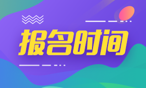 甘肅2020銀行職業(yè)資格考試報(bào)名8.28截止！速度報(bào)名！