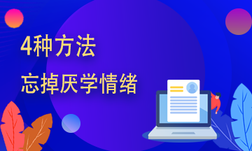 期貨從業(yè)學不進去？四種方法幫你趕走厭學情緒！