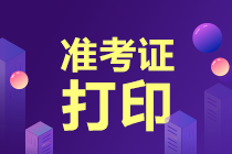 高級經(jīng)濟師2020準考證打印方式