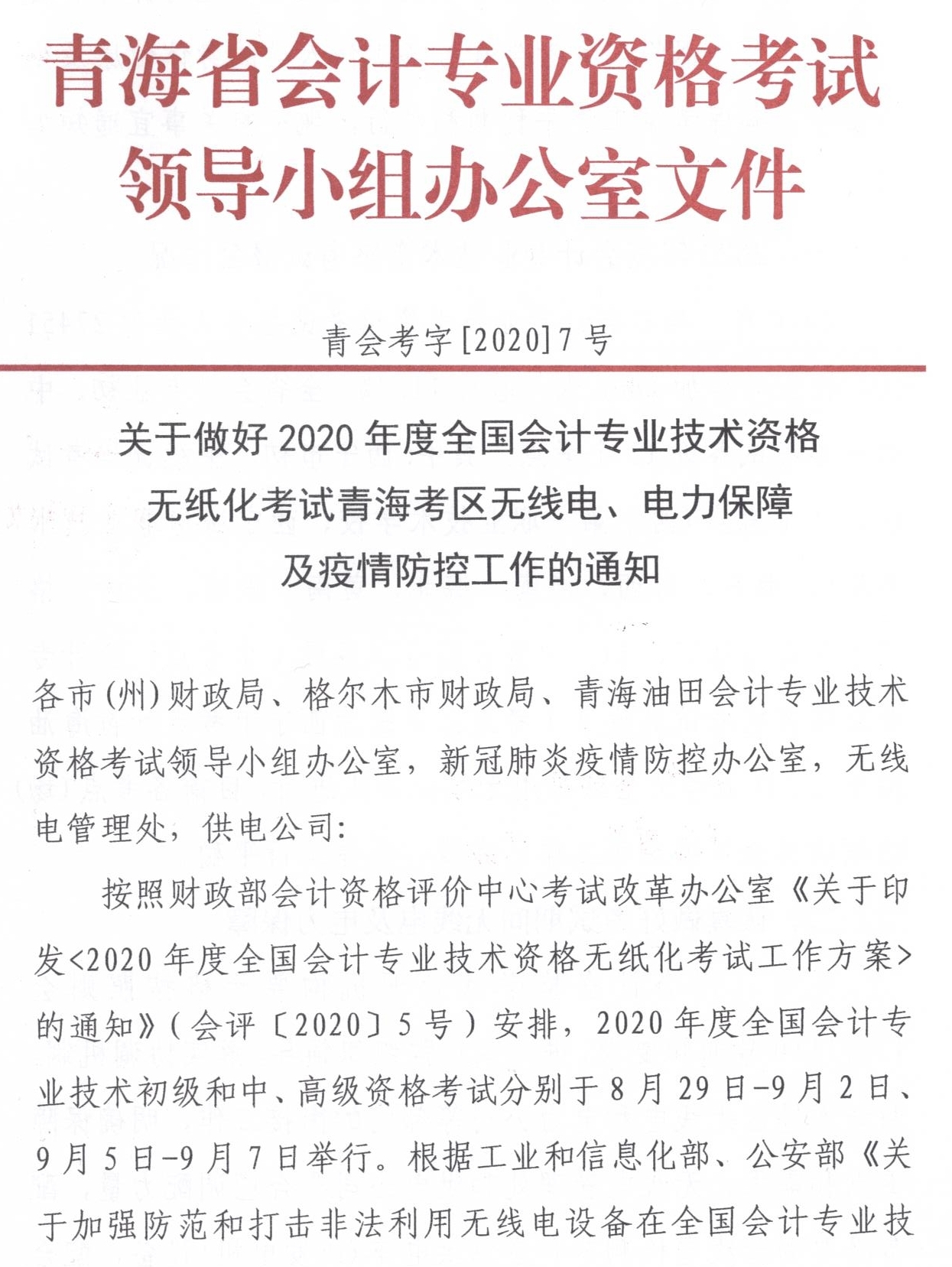 青海發(fā)布2020中級會計職稱無紙化考試方式電力保障工作通知