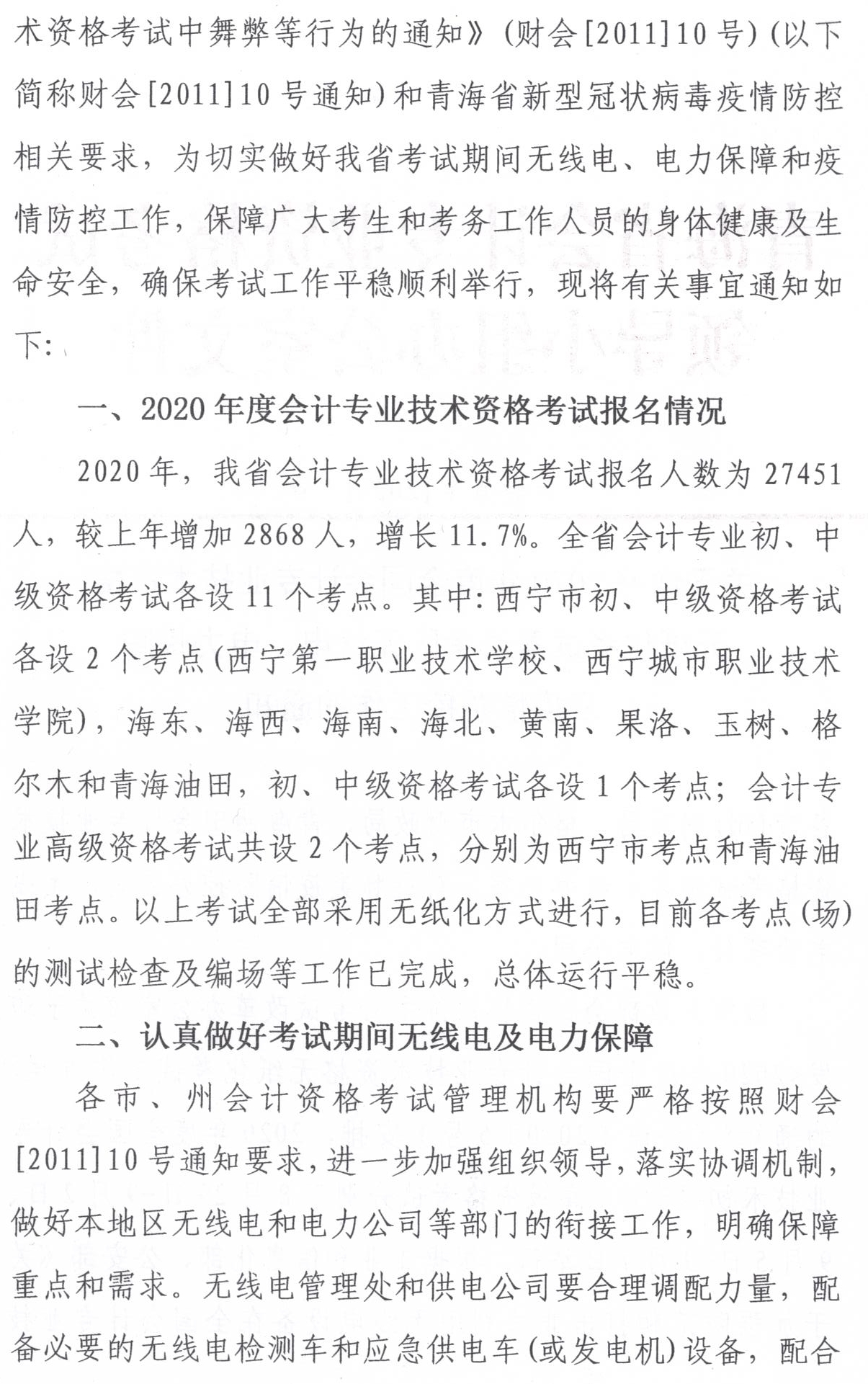 青海發(fā)布2020中級會計職稱無紙化考試方式電力保障工作通知