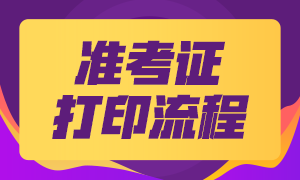 稅務(wù)師考試準考證的打印流程