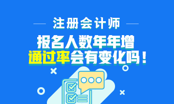 注會(huì)報(bào)名人數(shù)年年增加！通過率會(huì)下降嗎？