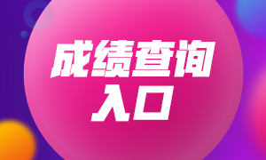 安徽2021年6月銀行從業(yè)資格考試成績(jī)查詢時(shí)間