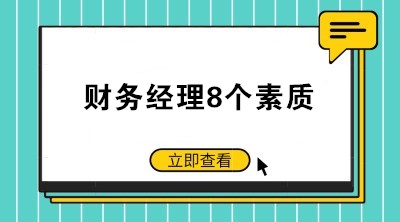 如何當(dāng)好一個(gè)公司的財(cái)務(wù)經(jīng)理？財(cái)務(wù)經(jīng)理8個(gè)素質(zhì)了解一下！